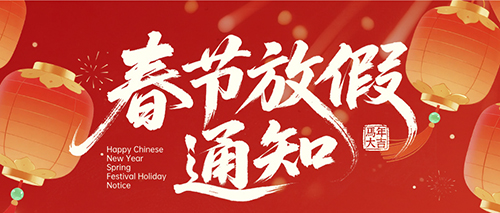 德協(xié)風機2026年春節(jié)放假通知安排